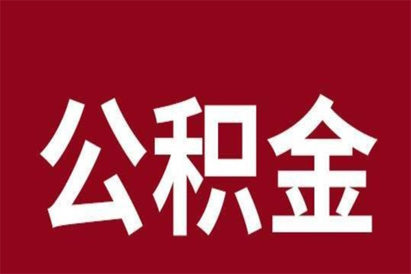 张掖公积金一年可以取多少（公积金一年能取几万）
