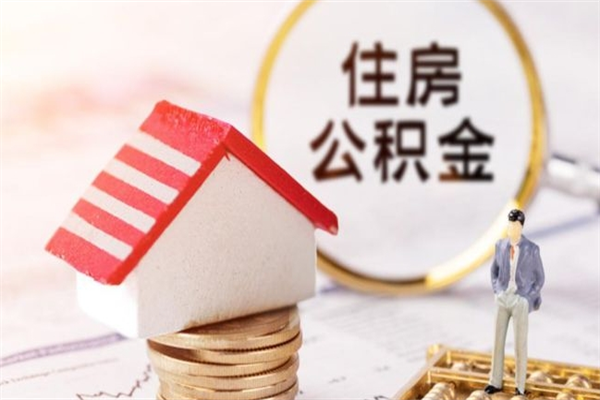张掖离开公积金一次性取（公积金离职一次性提取）